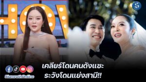แก้มบุ๋มเคลียร์โดนแซะระวังโดนแย่งสามี ปก