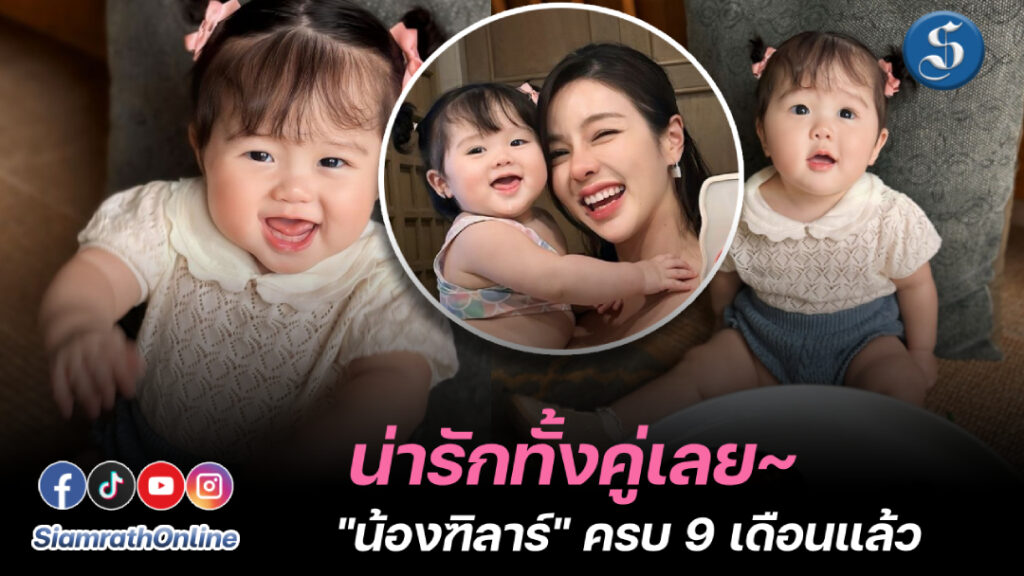 แม่แอร์น้องฑิลาร์