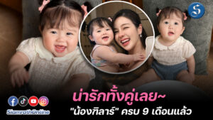 แม่แอร์น้องฑิลาร์