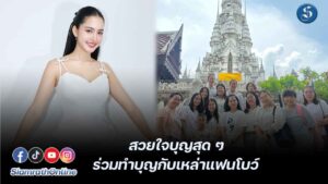โบว์และแฟนคลับทำบุญ ปก