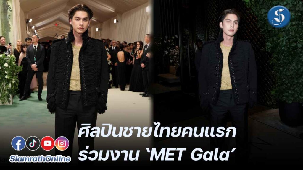 ไบร์ท วชิรวิชญ์ ร่วมงาน MET Gala ปก