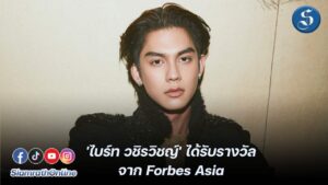 ไบร์ท ได้รับรางวัลจาก forbes asia cover