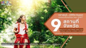 9ที่เที่ยวหน้าฝนภาคตะวันออก ปก