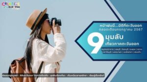 9มุมลับระยอง