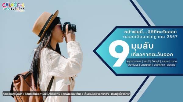 9มุมลับระยอง