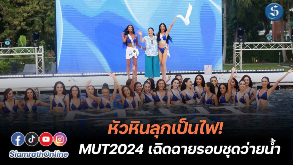 MUT2024 ชุดว่ายน้ำ ปก