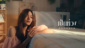 snooker ศิลปินใหม่ ปก