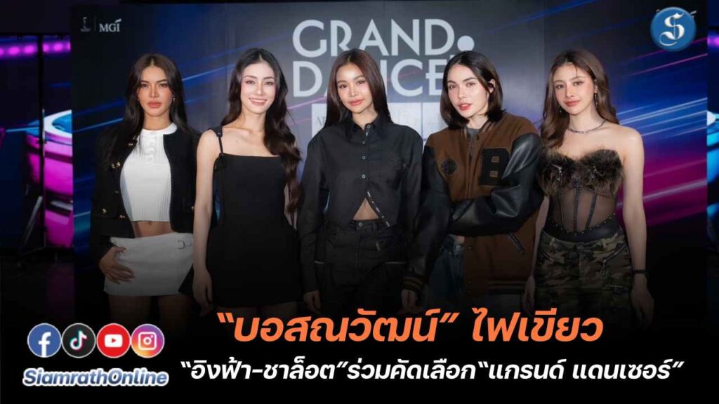 กรรมการสวยจึ้ง แกรนด์แดนเซอร์ ปก