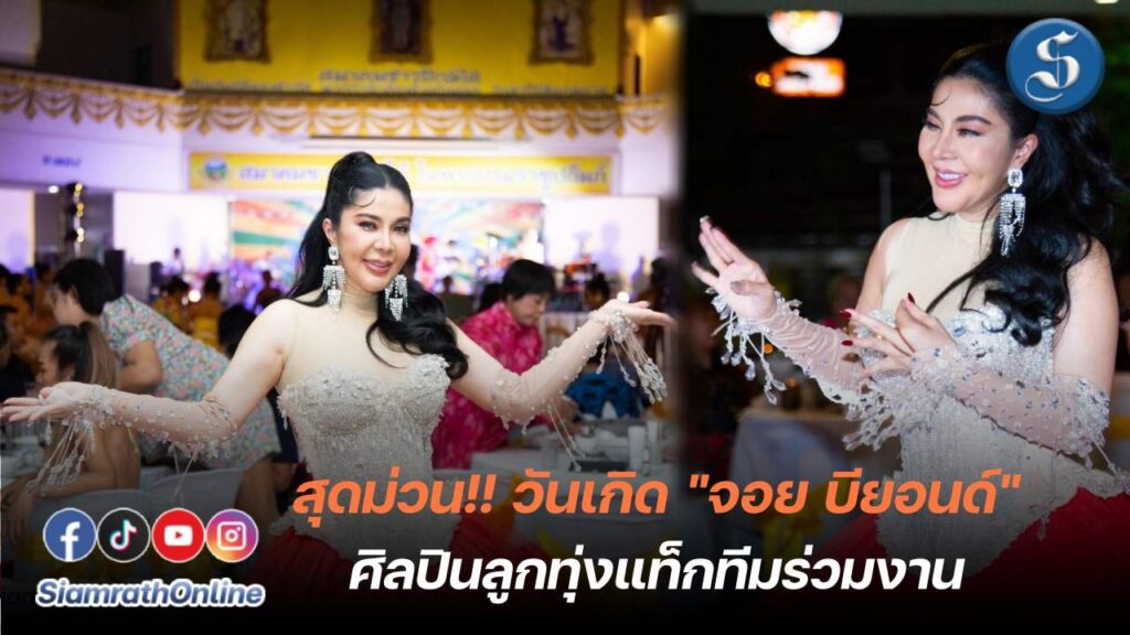 จอย บียอนด์ ฉลองวันเกิด ปก