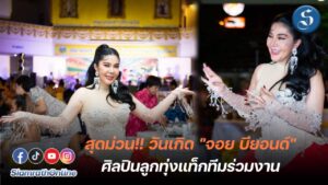 จอย บียอนด์ ฉลองวันเกิด ปก