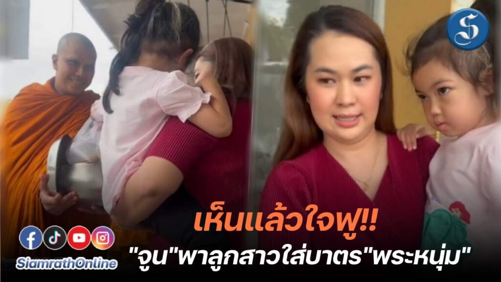 จูนใส่บาตรพระหนุ่ม