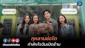 นนกุลเปิดร้าน แอฟให้ดอกไม้ ปก