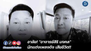 นักแต่งเพลงเสียชีวิต ปกหน้า