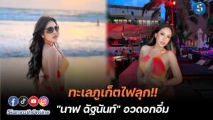 นาฟ ชุดว่ายน้ำสีส้ม ปกหน้า