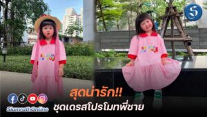 น้องเกล โปรโมทพี่ชาย ปก