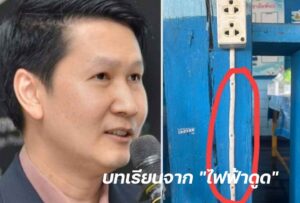 บทเรียนจากไฟฟ้าดูด ปก