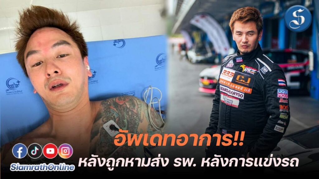 บีมศรัณยู อัพเดทอาการหลังหามส่งรพบุรีรัมย์ ปก