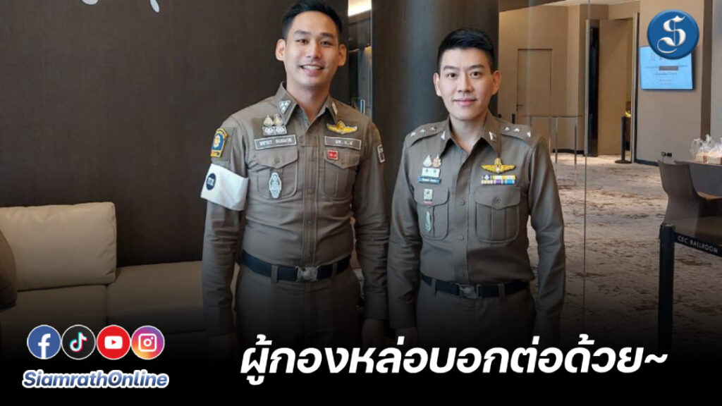 ผู้กองออมผู้กองไอซ์