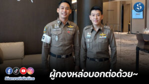 ผู้กองออมผู้กองไอซ์