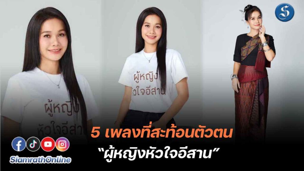 ผู้หญิงหัวใจอิสาน ต่าย-อรทัย ปก