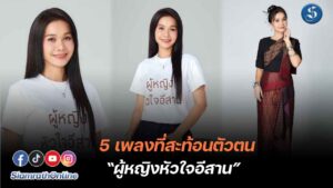 ผู้หญิงหัวใจอิสาน ต่าย-อรทัย ปก