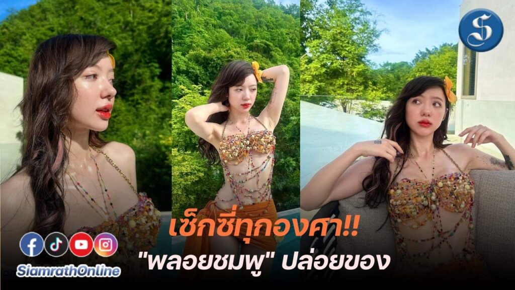 พลอยชมพู แซ่บทุกองศา ปก