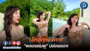 พลอยชมพู แซ่บทุกองศา ปก