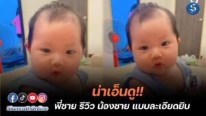 พี่ชายรีวิวน้องชาย ปก