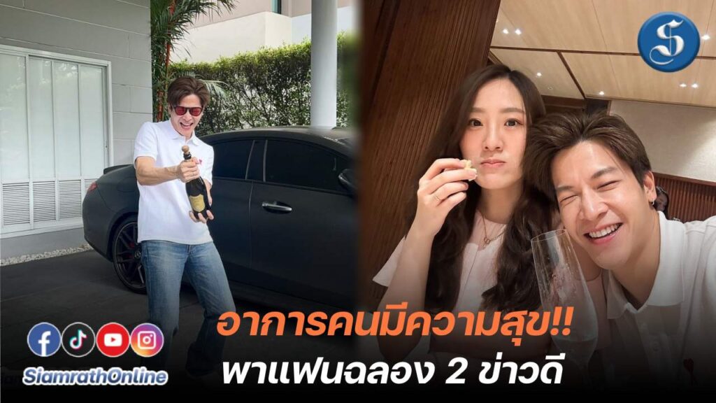 มาร์ชกับแฟนฉลองสองข่าวดี ปก