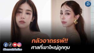 มิ้นท์ รับกลัวอาถรรพ์ศาลที่เขาใหญ่ ปก