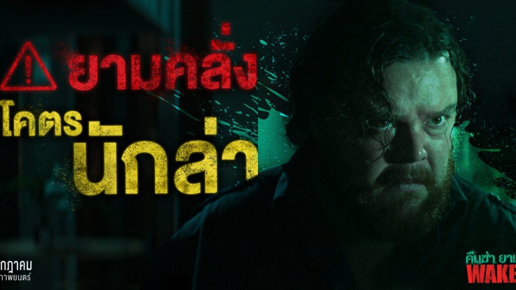 ยามคลั่งโคตรนักล่า ปก