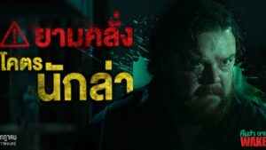 ยามคลั่งโคตรนักล่า ปก