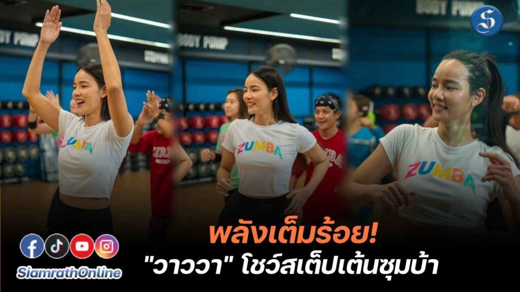 วาววา เต้นซูมบ้า ปก