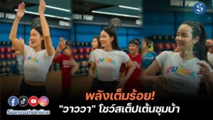 วาววา เต้นซูมบ้า ปก