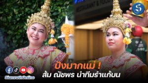 ส้มรำถวายยอดน้ำพริก ปก