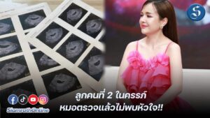 เจนนี่อัพเดทครรภ์สองไม่มีหัวใจ ปก