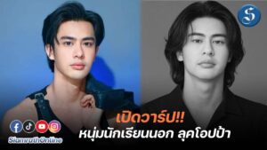 เปิดวาร์ป อาร์ม ศุภกร หนุ่มนักเรียนนอกลุคโอปป้า ปก