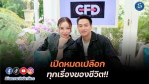 เปิดหมดเปลือก ซานิปอ ปก