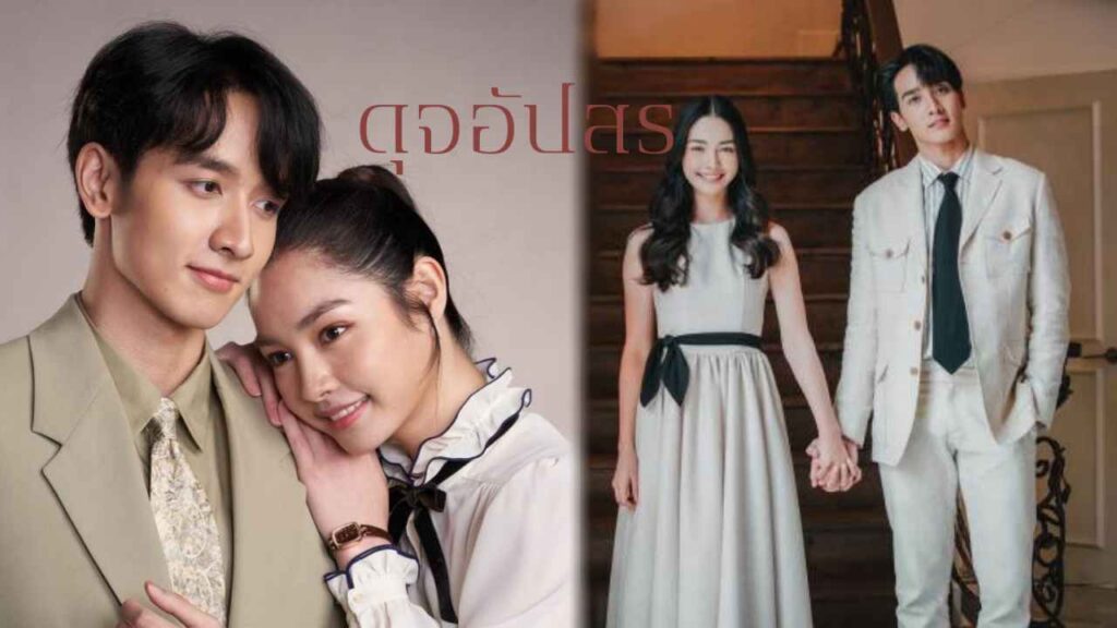 เรื่องย่อ ดุจอัปสร ปก