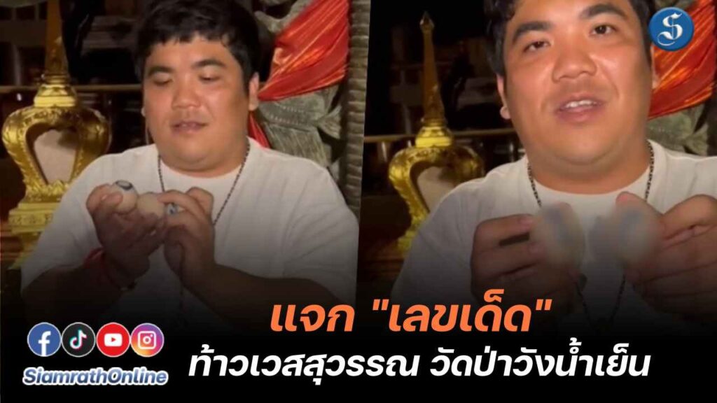 แจ็คแฟนฉัน แจกเลขเด็ด