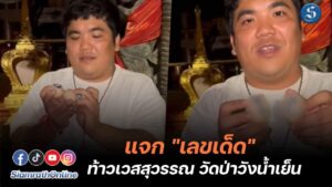 แจ็คแฟนฉัน แจกเลขเด็ด