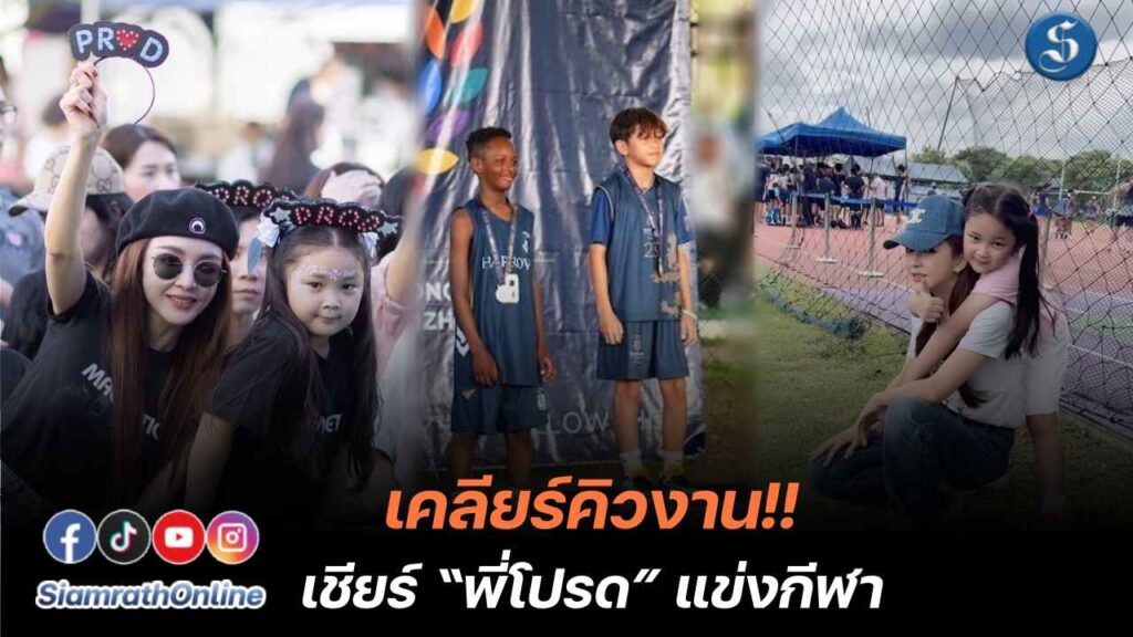 แม่เป้ย กับ น้องปาลิน เชียร์พี่โปรดแข่งกีฬาวิ่ง ปก