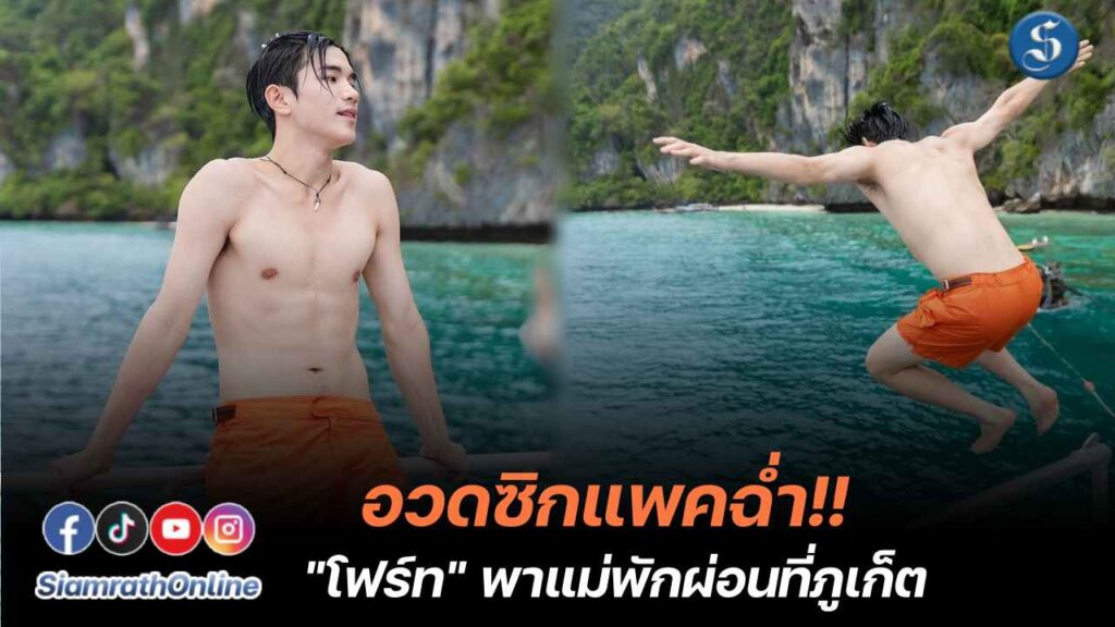 โฟร์ท ณัฐวรรธน์ ถอดเสื้ออวดซิกแพค ปก