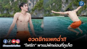 โฟร์ท ณัฐวรรธน์ ถอดเสื้ออวดซิกแพค ปก