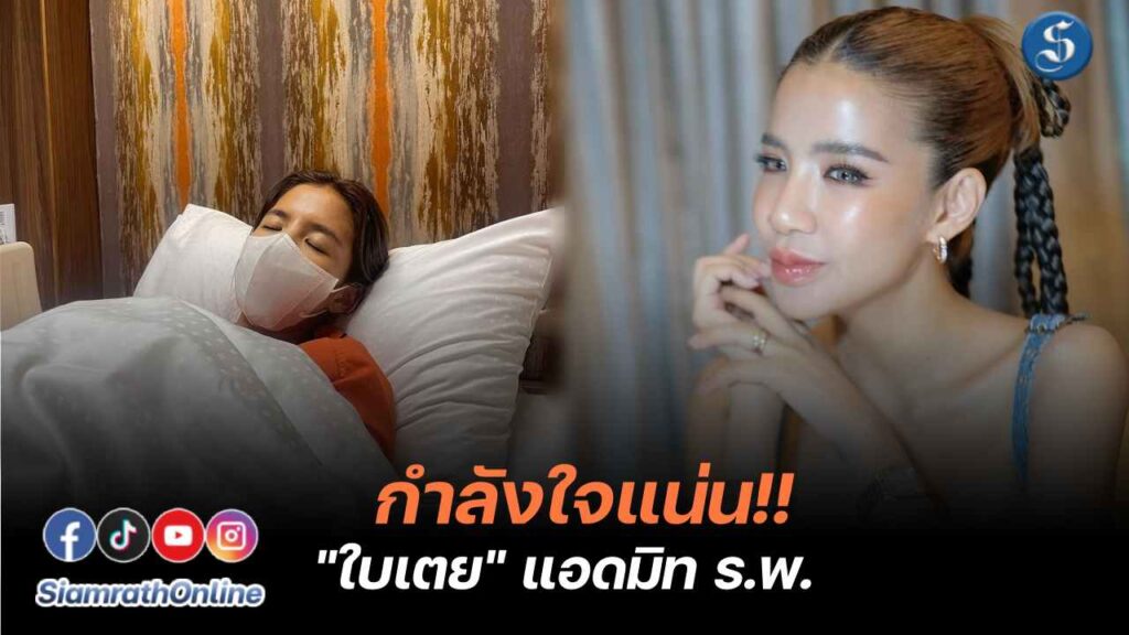 ใบเตส่งโรงพยาบาล ปกหน้า