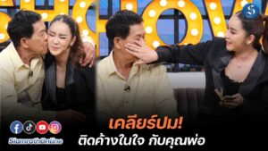 ใหม่สุคน คุยแซ่บ พ่อ ปก