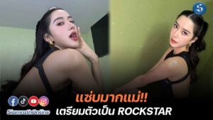 ไอซ์อภิษฎา ชุดหนังสีดำ ปก