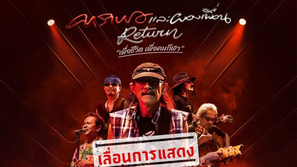 KV_ประกาศเลื่อนคอนเสิร์ต ปก
