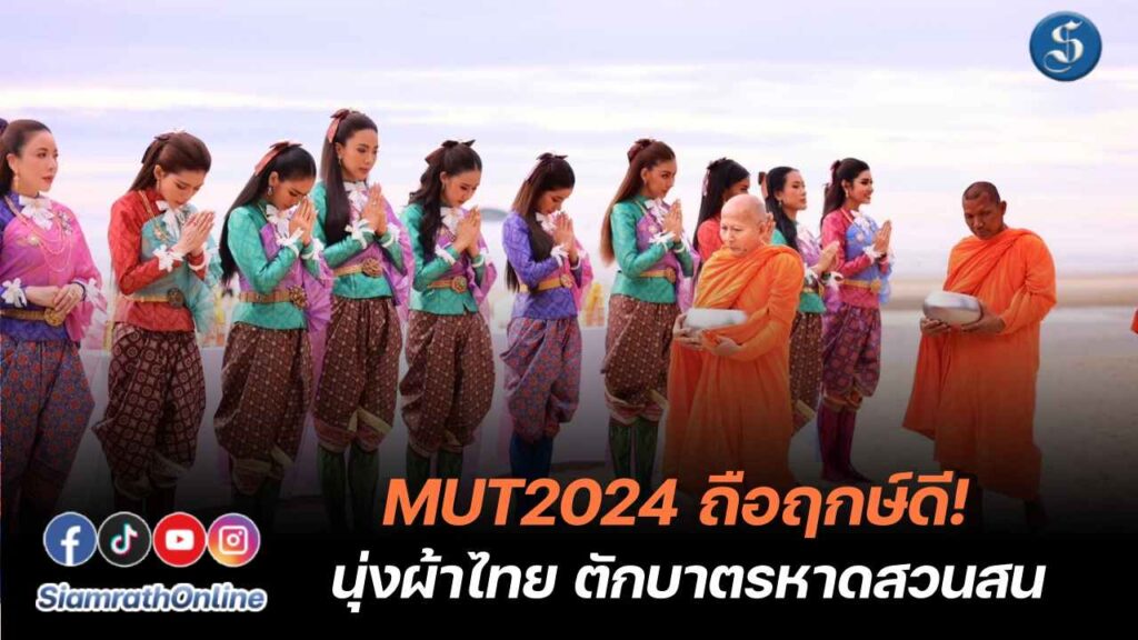 MUT2024ตักบาตรสวนสน ปก