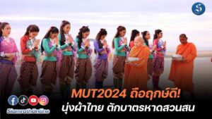 MUT2024ตักบาตรสวนสน ปก